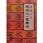 [ японский язык ] супер иглоукалывание прижигание закон Special эффект дыра один терапевтические ( больше . модифицировано . версия )