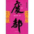 [ китайский язык упрощенные иероглифы ] негодный столица 