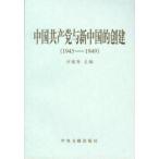 [中国語簡体字] 中国共産党与新中国的創建（１９４５−１９４９）上下冊