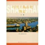 [中国語簡体字] 当代上海歴史図誌  上下巻