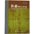 [中国語簡体字] 吉昌契約文書彙編（附SSDB光盤）
