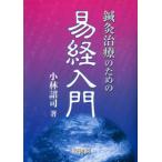 [ японский язык ] иглоукалывание прижигание терапия поэтому. .. введение 