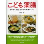 [日本語] こども薬膳−健やかに育てるための薬膳レシピ