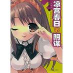 [中国語簡体字] 涼宮春日的陰謀（涼宮ハルヒの陰謀）