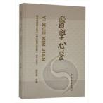 [ китайский язык упрощенные иероглифы ] медицина сердце .: степени ....... 10 годовщина медицина теория документ сборник (1959-2009)