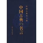 中国語簡体字 中国古典名言録 漢日対照版 亜東書店yahoo ショップ 通販 Yahoo ショッピング