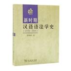 [ китайский язык упрощенные иероглифы ] новый время . язык язык юриспруденция история (1978-2008)