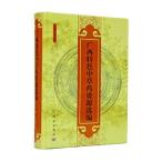 [ китайский язык упрощенные иероглифы ] широкий запад Special цвет средний . лекарство . источник выбор сборник 