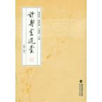 [ традиционный китайский язык ]..... no. 2 шт 