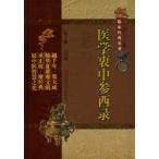 [ китайский язык упрощенные иероглифы ] медицина . средний три запад запись 