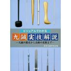 [ японский язык ] visual . понимать 9 иглоукалывание реальный . описание - 9 иглоукалывание. история из терапия. фактически до 