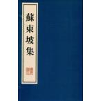 [中国語繁体字] 蘇東坡集  全１函３冊