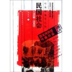 [中国語簡体字] 経典影像背後的民国社会（１９２８−１９４９）