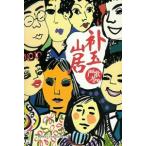 [ китайский язык упрощенные иероглифы ]. шар гора .