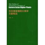 [中国語簡体字] 東亜高等植物分類学文献概覧