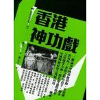 [ традиционный китайский язык ] Hong Kong бог ..( no. 2 версия )