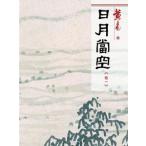 [ традиционный китайский язык ] день месяц данный пустой 1