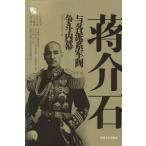 [中国語簡体字] 蒋介石与各派系軍閥争闘内幕
