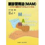 [日本語]脈診習得法（MAM）−だれでも脈診ができるようになる