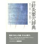 [ японский язык ] подробности . игла прижигание необходимо дыра словарь 