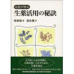 [日本語] 名医が語る生薬活用の秘訣