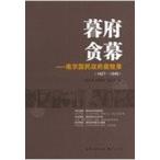 [中国語簡体字] 暮府貪幕：南京国民政府腐敗録（１９２７−１９４９）