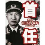 [中国語簡体字] 共和国首任総参謀長徐向前戦伝