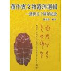 [ традиционный китайский язык ]. произведение . документ предмет .. выбор .:... 10 годовщина ..