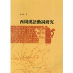 [ китайский язык упрощенные иероглифы ] запад .. язык перемещение . изучение 