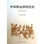 [中国語簡体字] 中華職業学校校史（１９１８−２０１３）