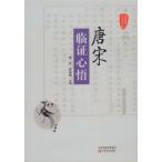 [ китайский язык упрощенные иероглифы ] Tang Song . доказательство сердце .