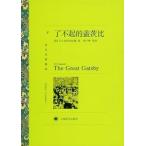 [中国語簡体字] 了不起的蓋茨比（グレート・ギャツビー）