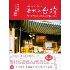 [中国語繁体字] 最好的台湾：{イ尓}従不知道這些美好打動了日本人