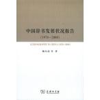 [ китайский язык упрощенные иероглифы ] China словарь departure выставка положение дел комментарий (1978-2008)