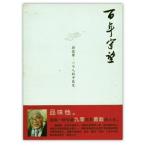 [ китайский язык упрощенные иероглифы ] 100 год ..: лицо добродетель .: один личный средний . история 