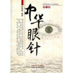 [ китайский язык упрощенные иероглифы ] китайский глаз игла ( no. 2 версия )