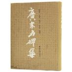 [ традиционный китайский язык ] широкий Tomei . сборник 