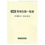 [日本語] 別冊・常用生薬一覧表