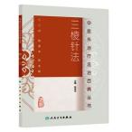 [ китайский язык упрощенные иероглифы ] три { дерево +.. правый } игла закон 