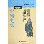[中国語簡体字] 春秋時代：唇槍舌戦的春秋時代