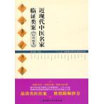 [中国語簡体字] 近現代中医名家臨証類案−婦科病巻