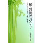 [ японский язык ]. игла .. амулет - игла прижигание . дымка . рассказ 