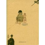 [中国語簡体字] 盤絲洞１９２７＋附録