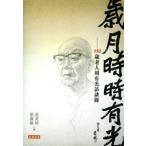 [ традиционный китайский язык ] лет месяц час час Arimitsu -110 лет . человек . Arimitsu .. запись 