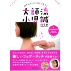 [日本語]鍼灸師のための読んで考える大師流小児鍼