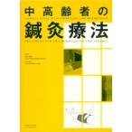 [ японский язык ] средний пожилые люди. иглоукалывание прижигание терапевтические 