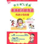 [中国語簡体字] 表揚批評都有道：伝逓父母的愛(大好き!が伝わる ほめ方・叱り方1)