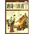 [中国語簡体字] 唐詩三百首