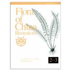 [英文] 中国植物誌図譜［英文版］ 第２−３巻 Flora of China