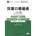 [中国語簡体字] 漢語口語速成・入門篇（第３版）上冊